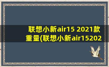 联想小新air15 2021款重量(联想小新air152021重量)